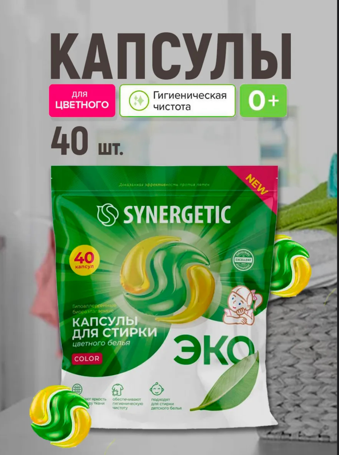 Капсулы для стирки Synergetic Color, концентрированные, гипоаллергенные, 40 шт