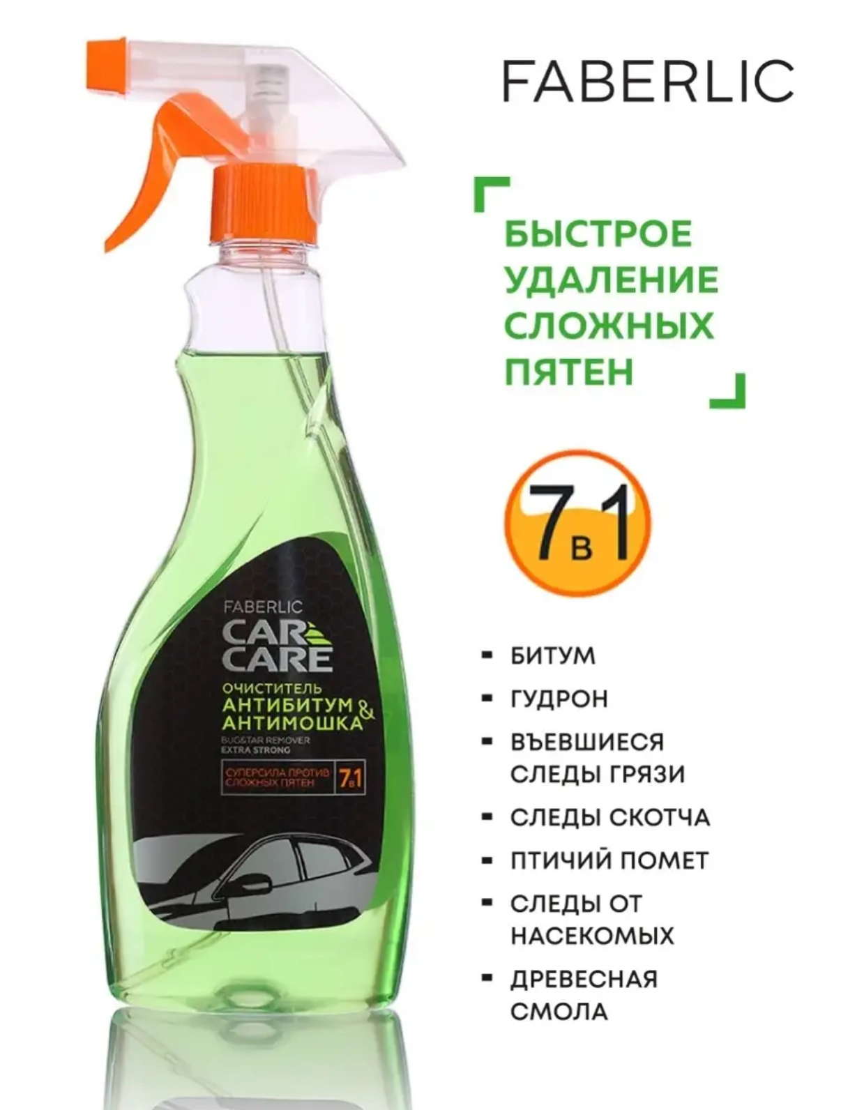 Очиститель АНТИБИТУМ и АНТИМОШКА 7в1 Faberlic, 500мл