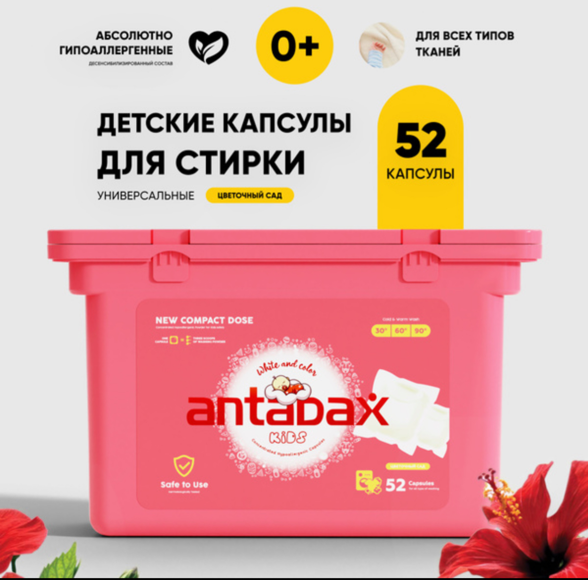 Капсулы для стирки детского белья ANTABAX 52шт. Розовый