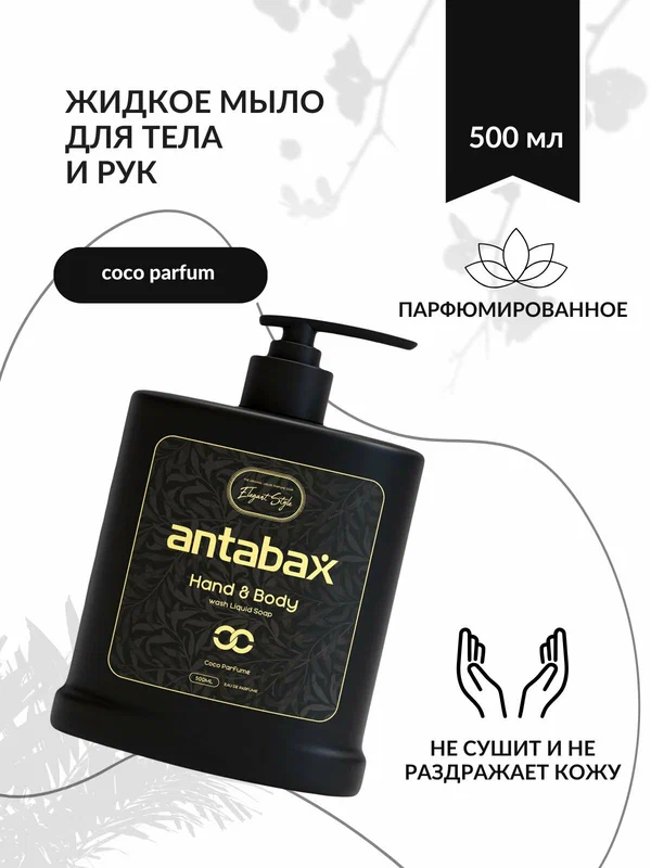 Жидкое парфюмированное мыло Antabax 500 г. Coco parfume