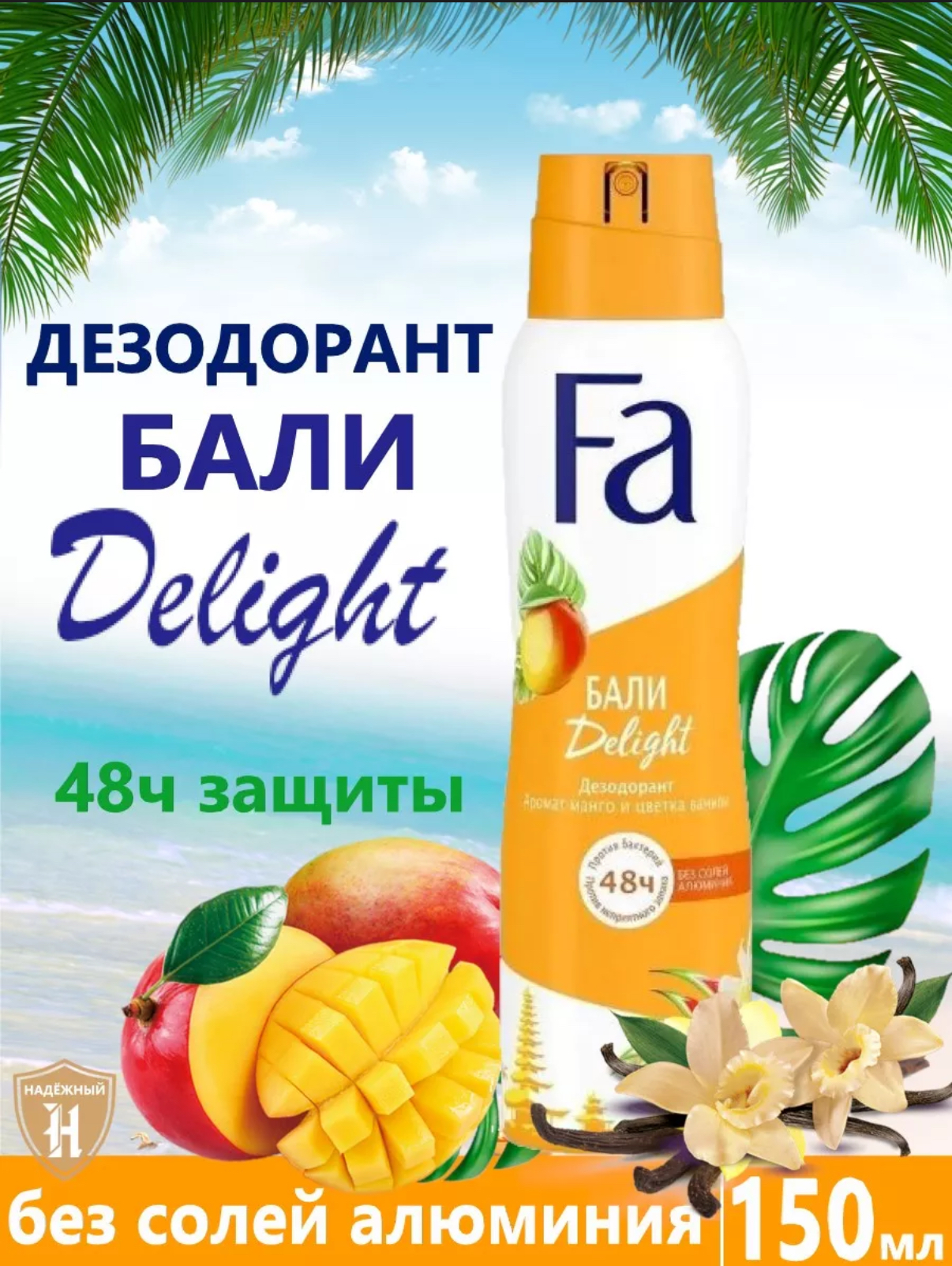 Дезодорант спрей Fa Ритмы Острова Бали Delight (150 мл)