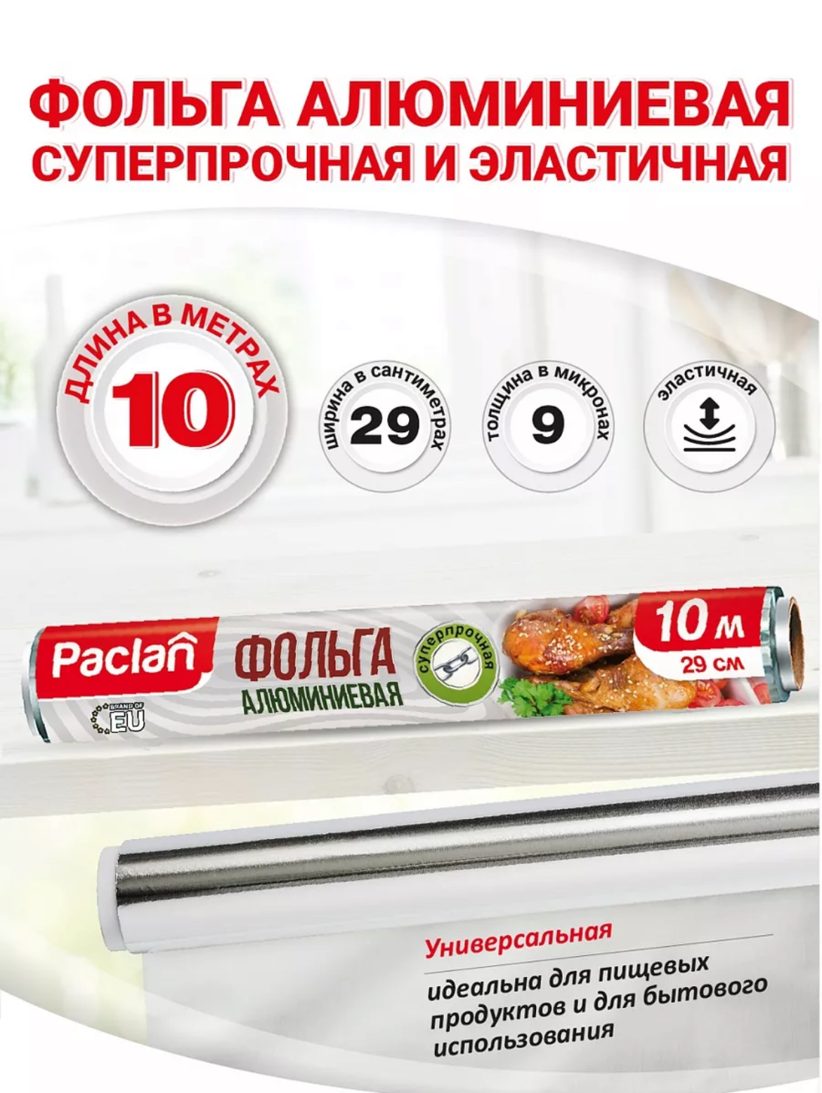 Фольга для запекания Paclan 29см. 10м.