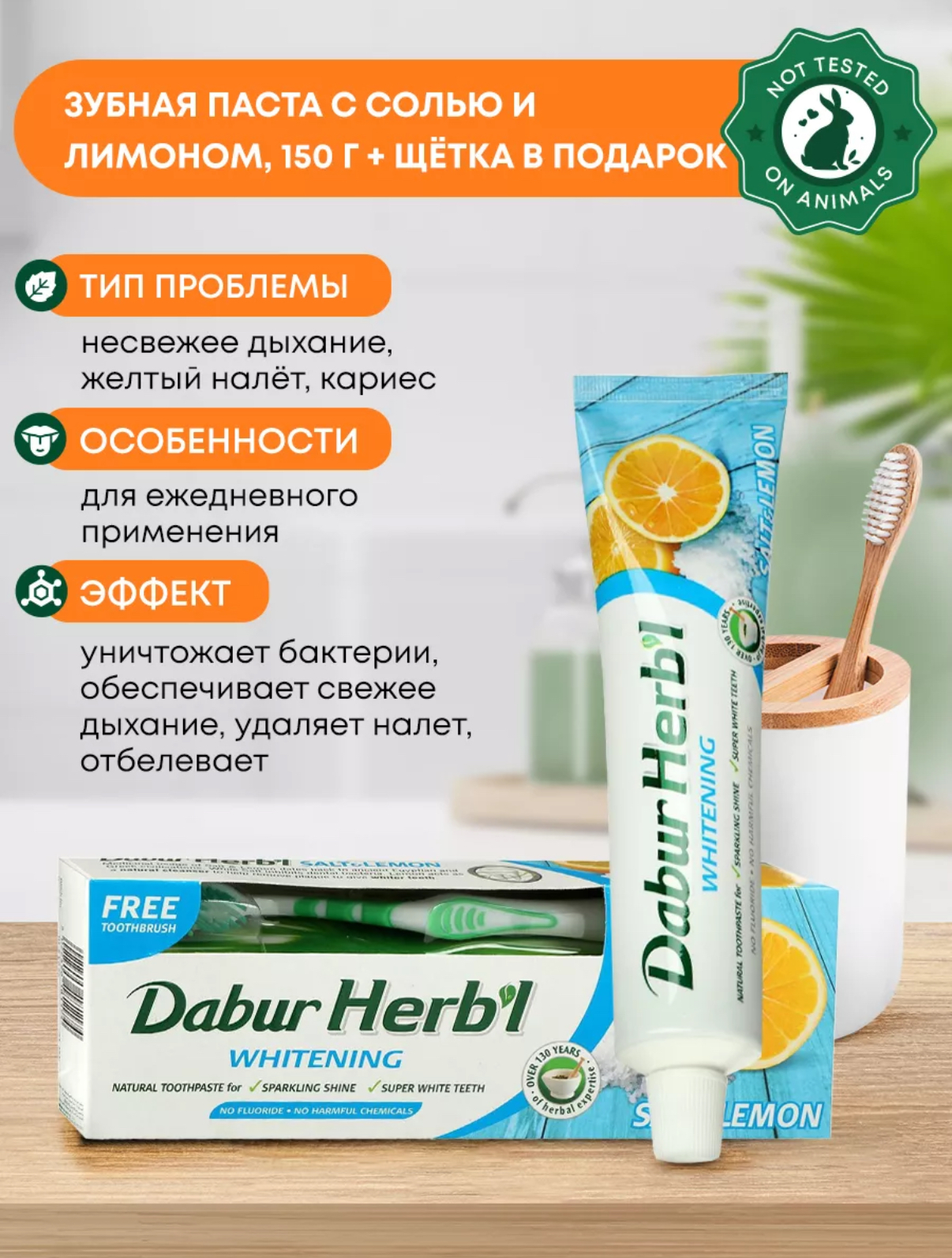 Зубная паста Dabur Herb'l Salt & Lemon с зубной щеткой (150 г)