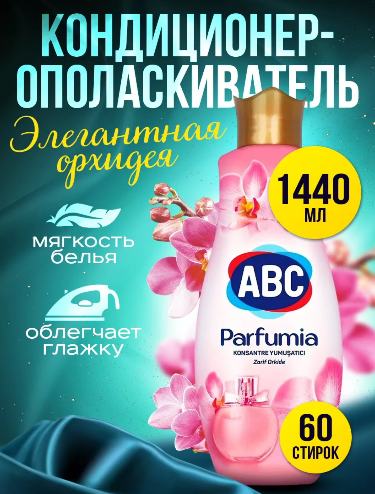 Кондиционер для белья ABC, нежная орхидея