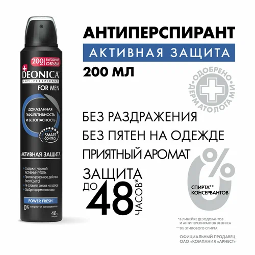 Дезодорант-антиперспирант спрей Deonica For Men Активная защита (200 мл)