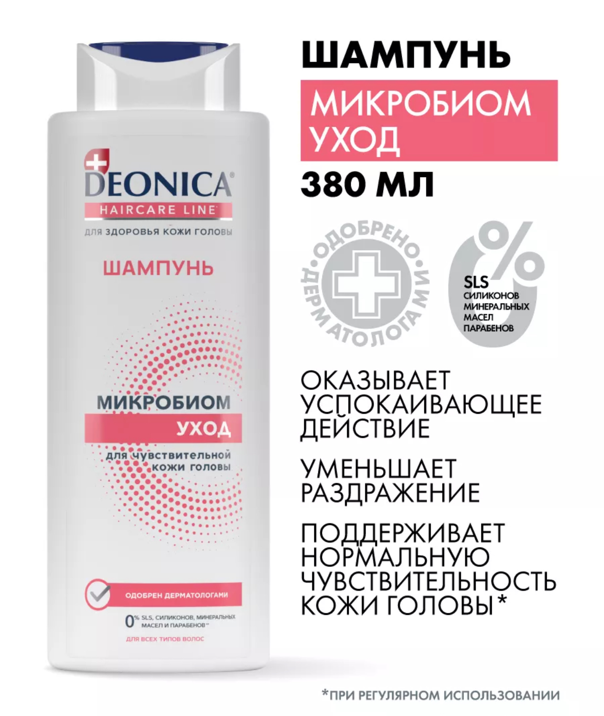 Шампунь Deonica Микробиом уход (380 мл)