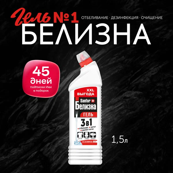 Белизна-гель Sanfor 3в1 Отбеливатель (1,5 л)