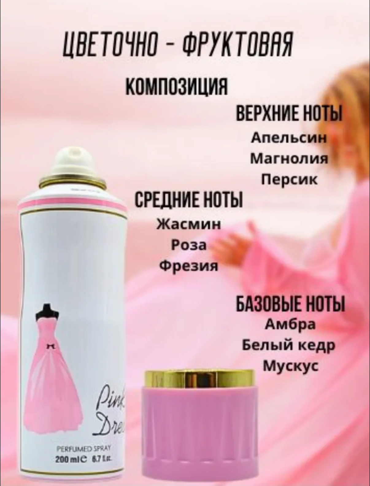 Дезодорант парфюмированный Pink Dear 200мл