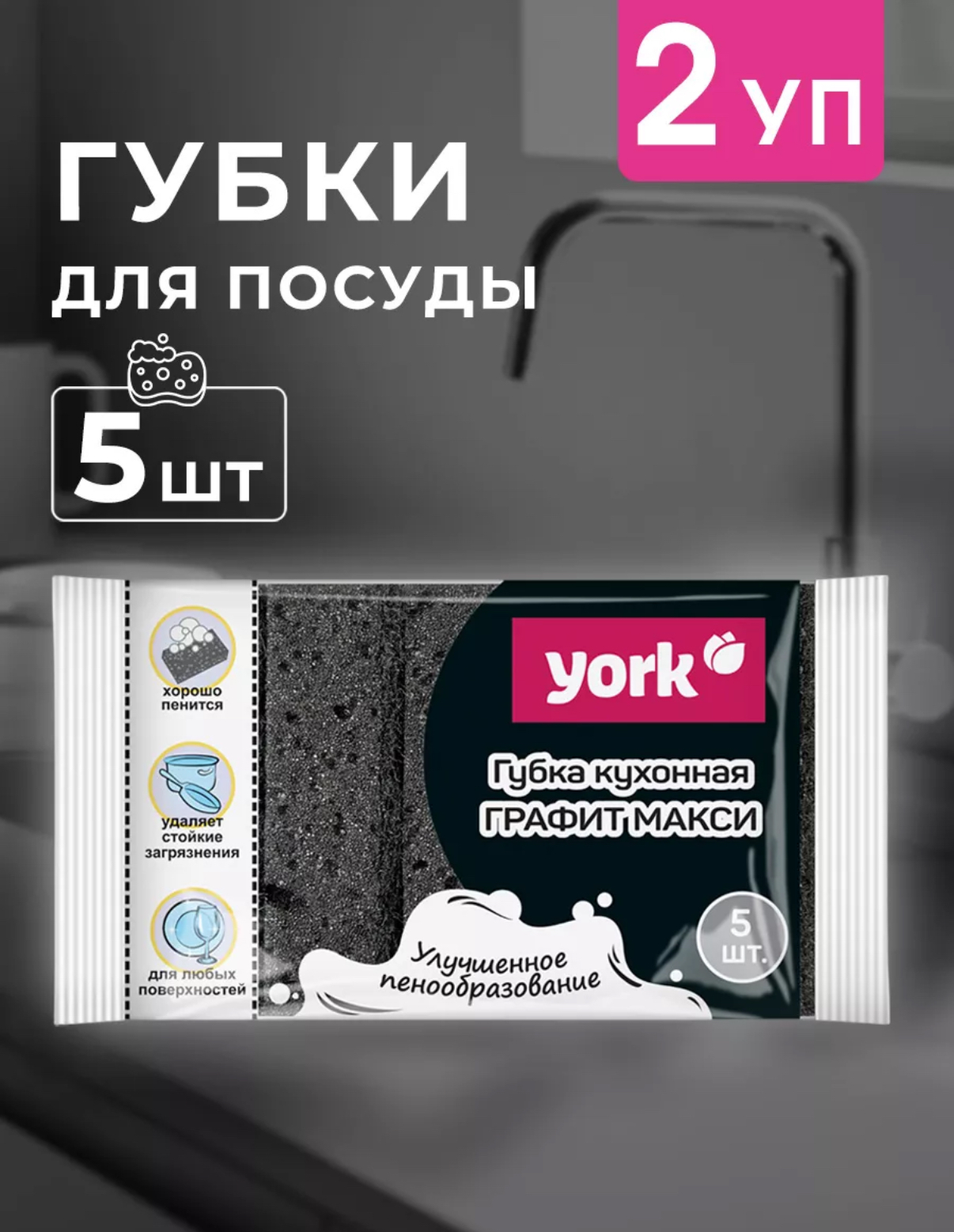 Губки для мытья посуды графит макси York 5шт