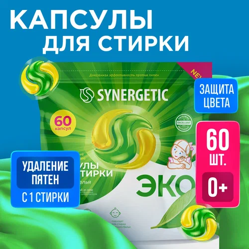 Капсулы для стирки Synergetic Color, концентрированные, гипоаллергенные, 60 шт