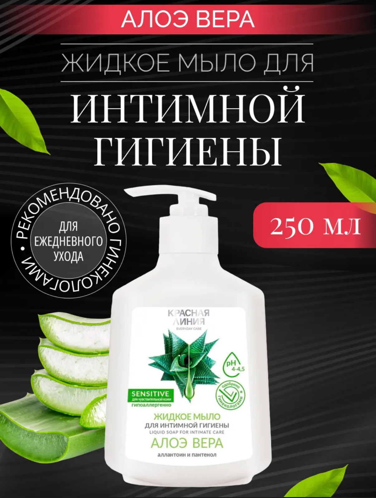 Мыло жидкое для интимной гигиены Красная Линия Алоэ-Вера (250 г)