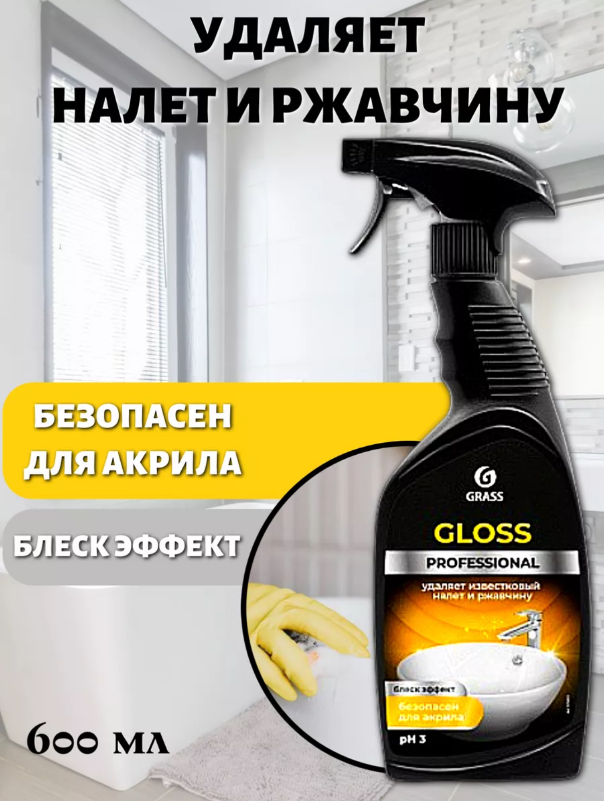 Чистящий спрей GRASS PROFESSIONAL Gloss, для туалетов и ванных комнат, 600 мл