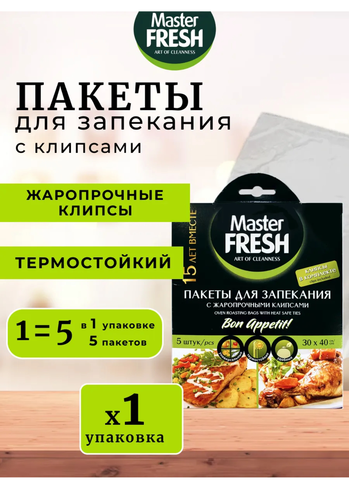 Пакет для запекания Master Fresh 30х40см 5шт жаропрочные клипсы