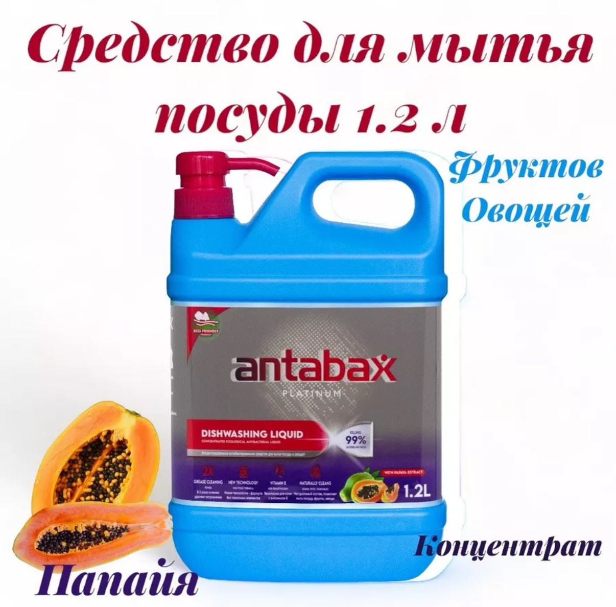 Средство для мытья посуды, овощей и фруктов, Antabax папайя, канистра, 1,2 л