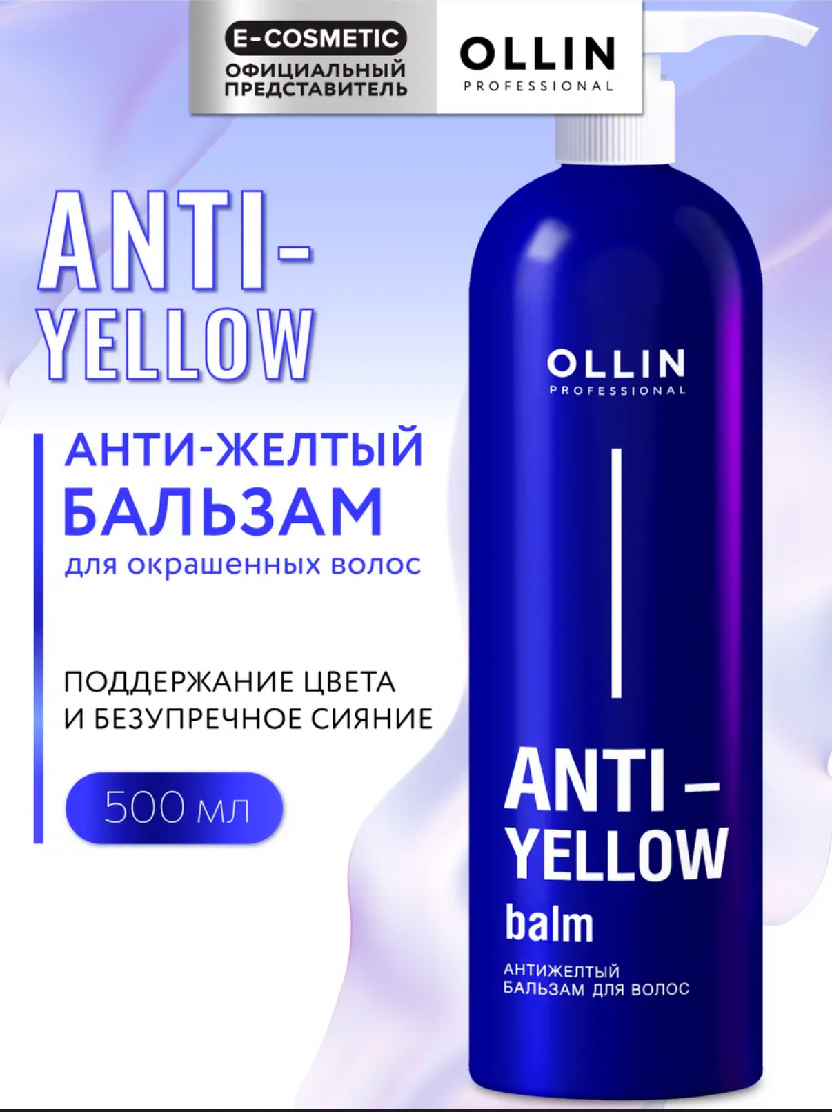 Бальзам антижелтый для волос / Anti-Yellow 500 мл  Ollin