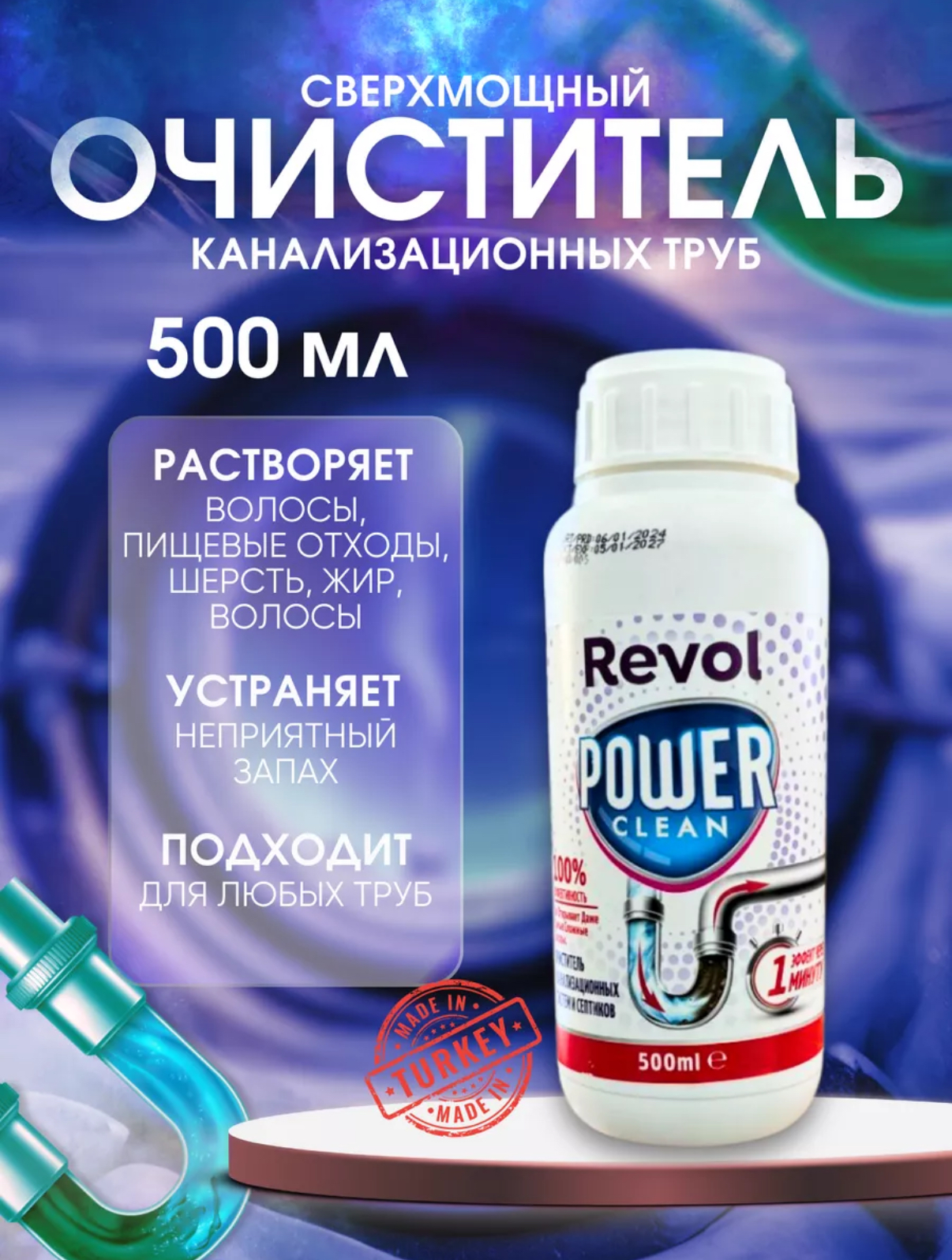 Средство от засоров REVOL Power Clean 500 мл.