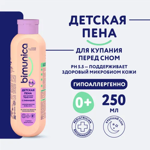 Пена для купания Bimunica перед сном с лавандой 0+ 250мл