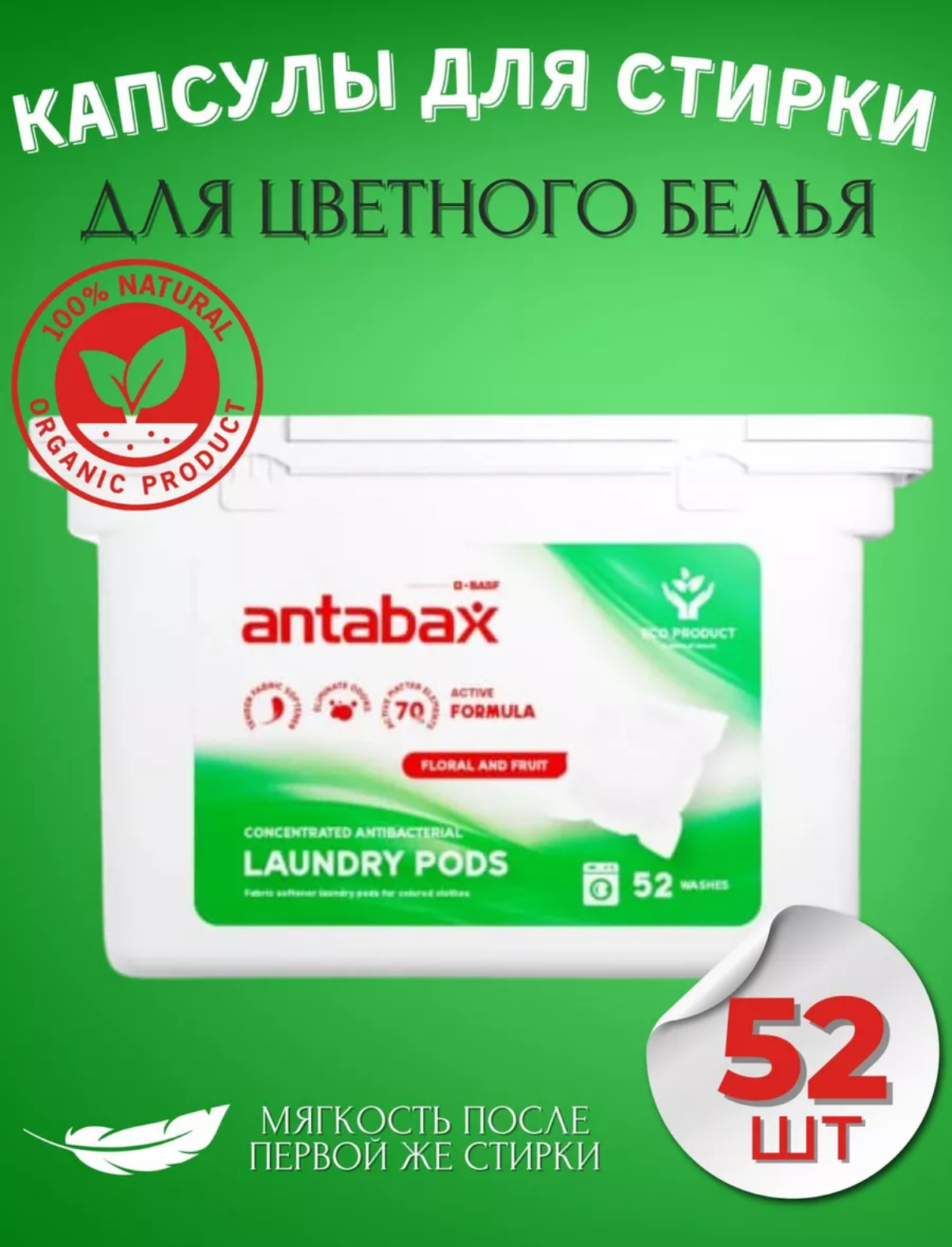 Капсулы для стирки с кондиционером ANTABAX 30шт. Зеленый