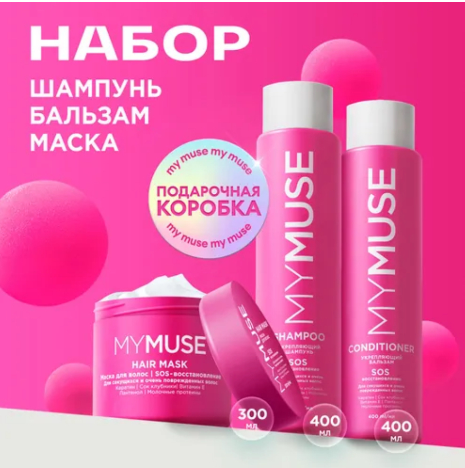 Набор в коробке. Шампунь+бальзам+маска MyMuSE (белая упаковка) 400мл