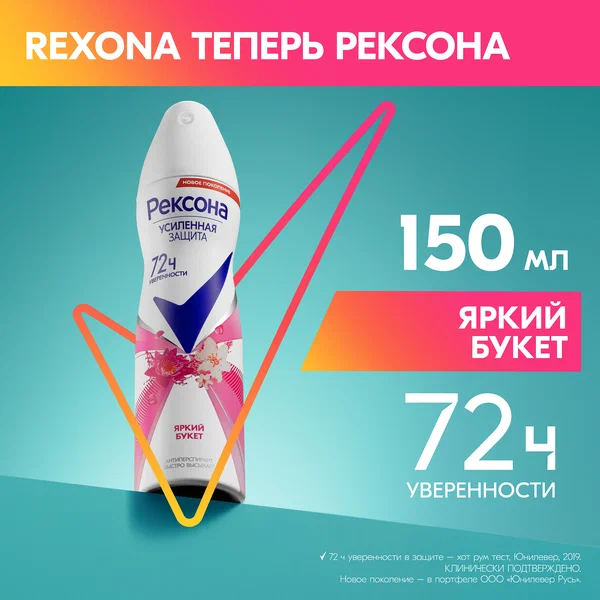 Дезодорант-антиперспирант спрей Rexona Яркий букет (150 мл)