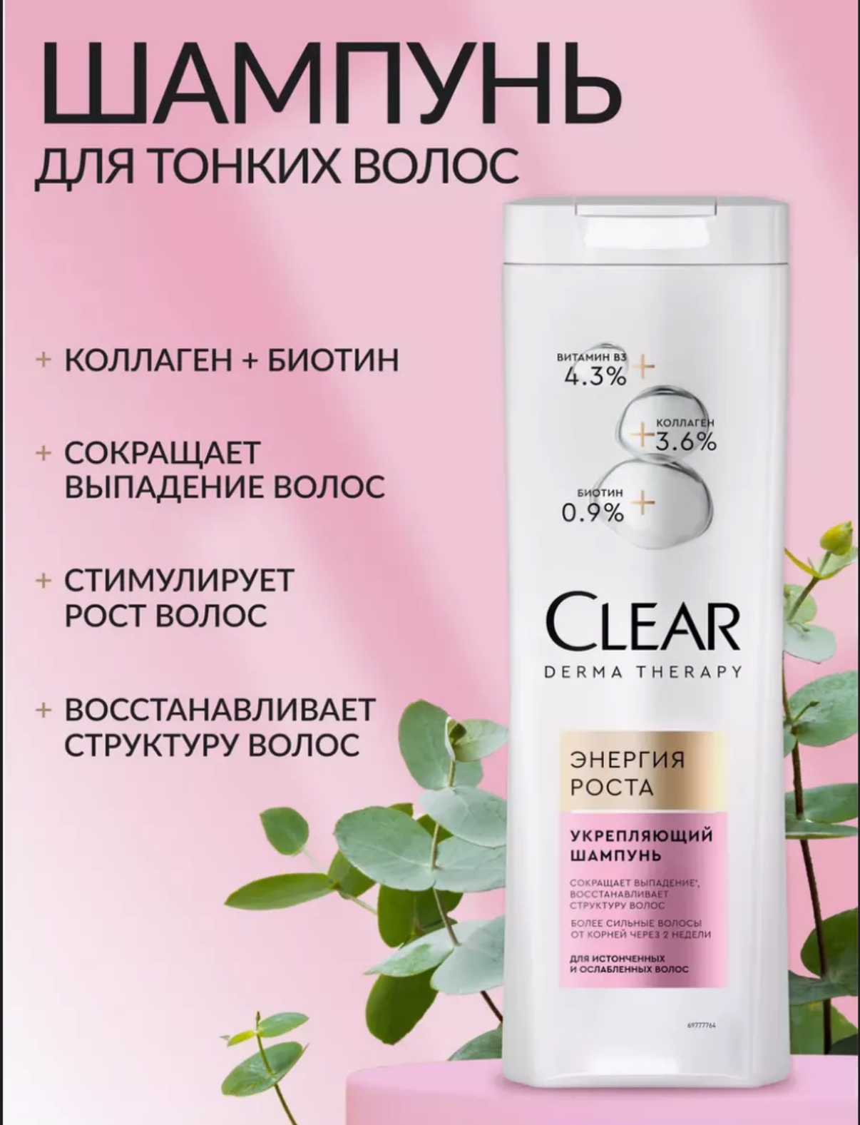 Шампунь Clear Энергия роста 400мл