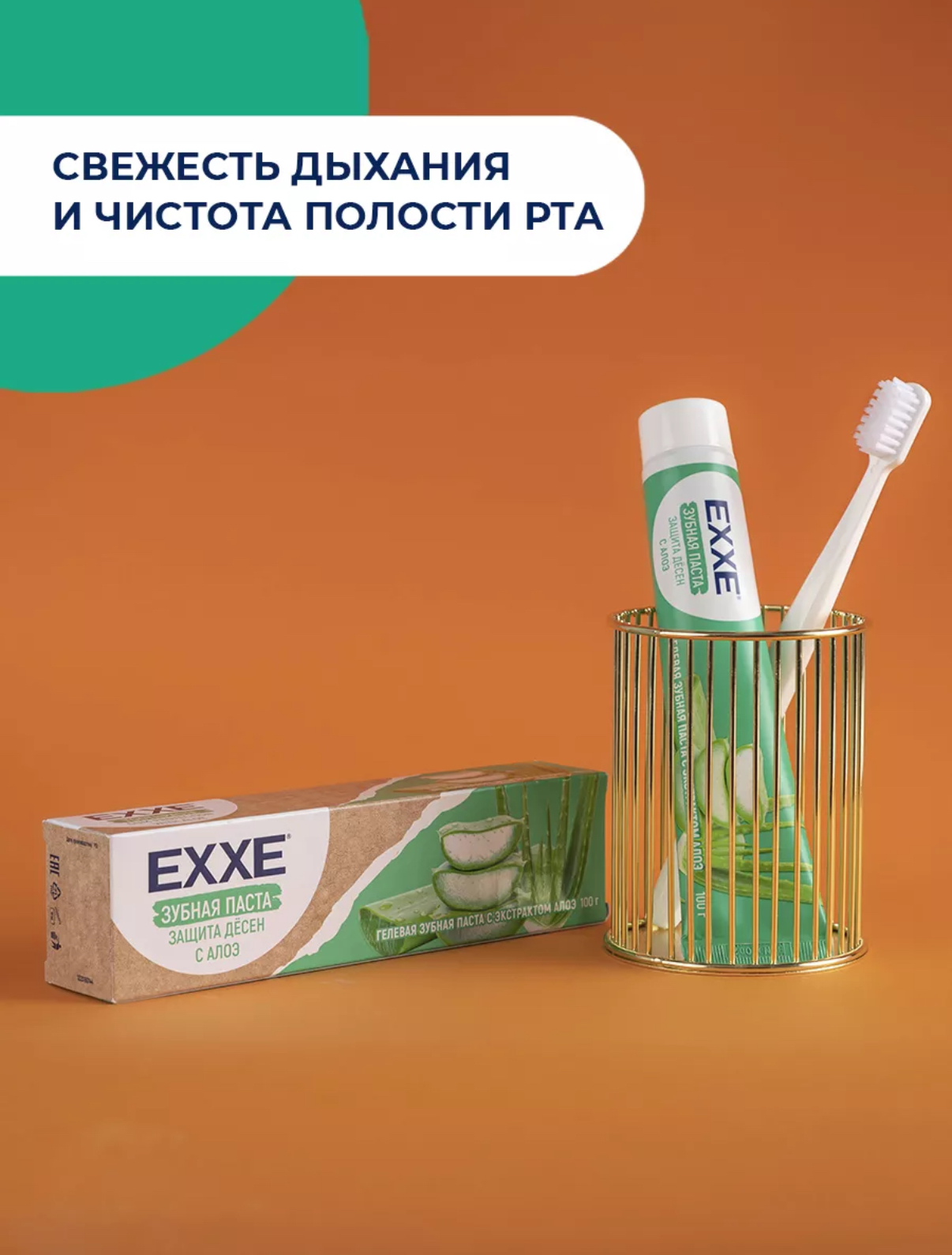 Зубная паста EXXE Защита дёсен с Алоэ, 100 г