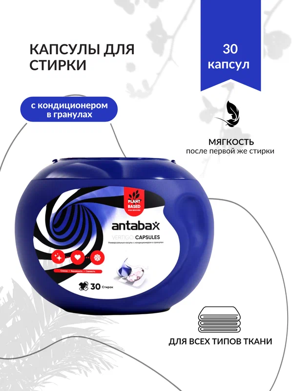 Капсулы для стирки с кондиционером ANTABAX 30шт. Синий