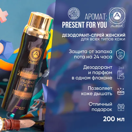 Дезодорант спрей женский Aleda " Present for you " 200мл.