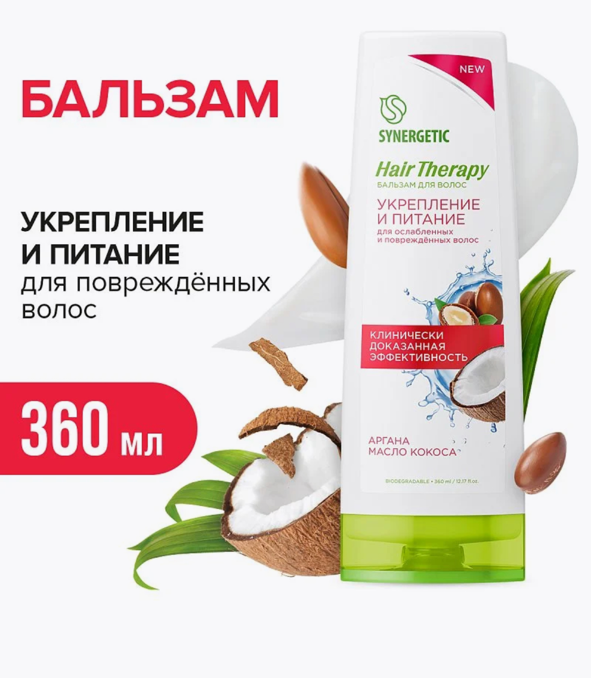 Бальзам для волос SYNERGETIC HAIR THERAPY Укрепление и питание, Аргана и масло кокоса, 360 мл