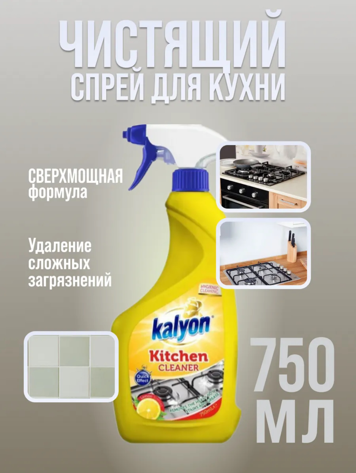 Чистящее Средство Kalyon Для Кухни Лимон 750 мл.