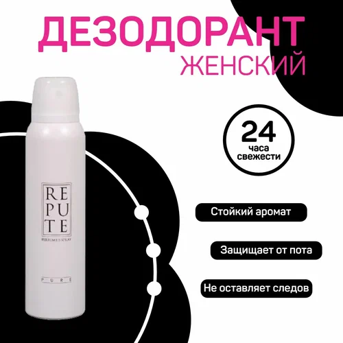 Дезодорант спрей женский Repute " Pure " 150мл.