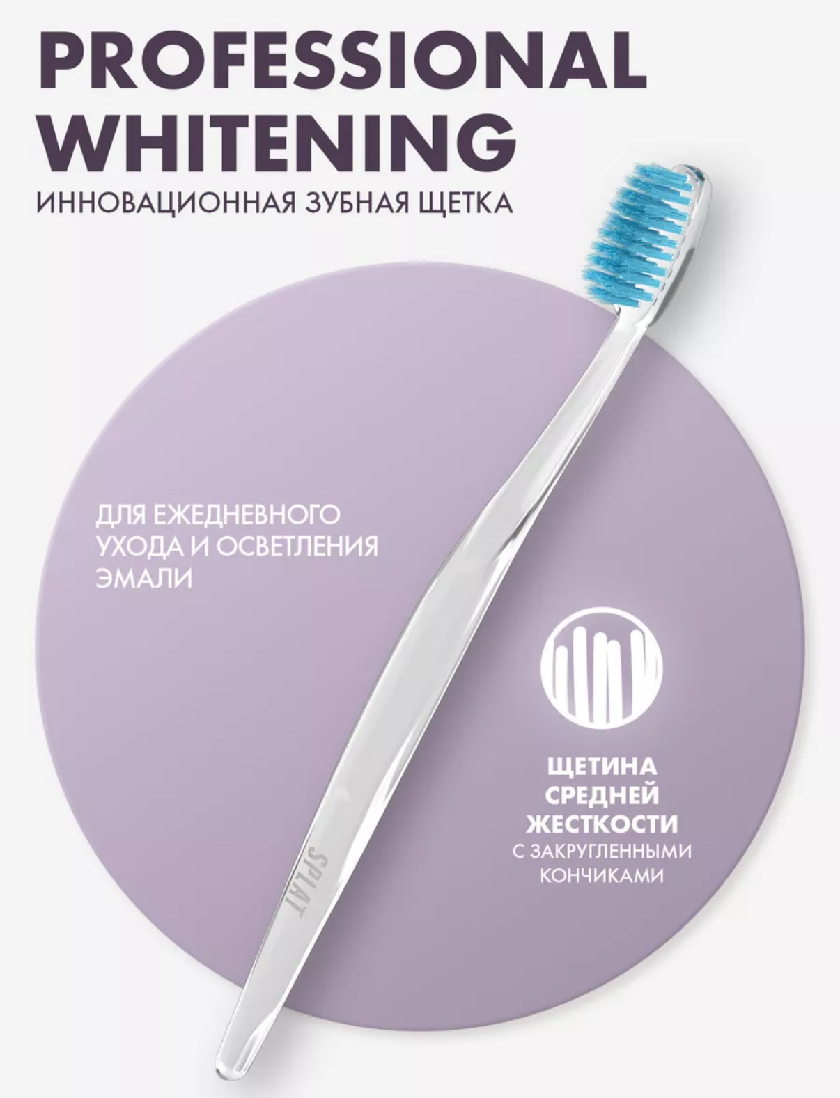 Зубная щетка Splat Whitening Cредняя