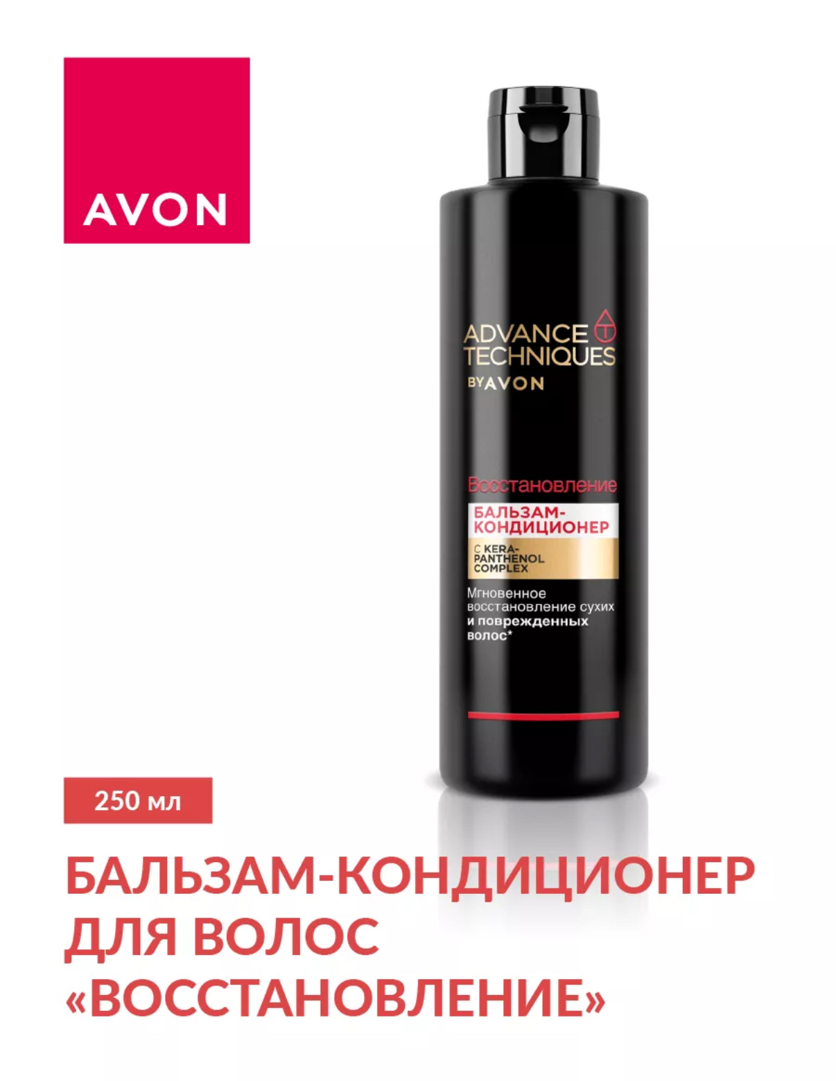 Ополаскиватель для поврежденных волос AVON 250мл