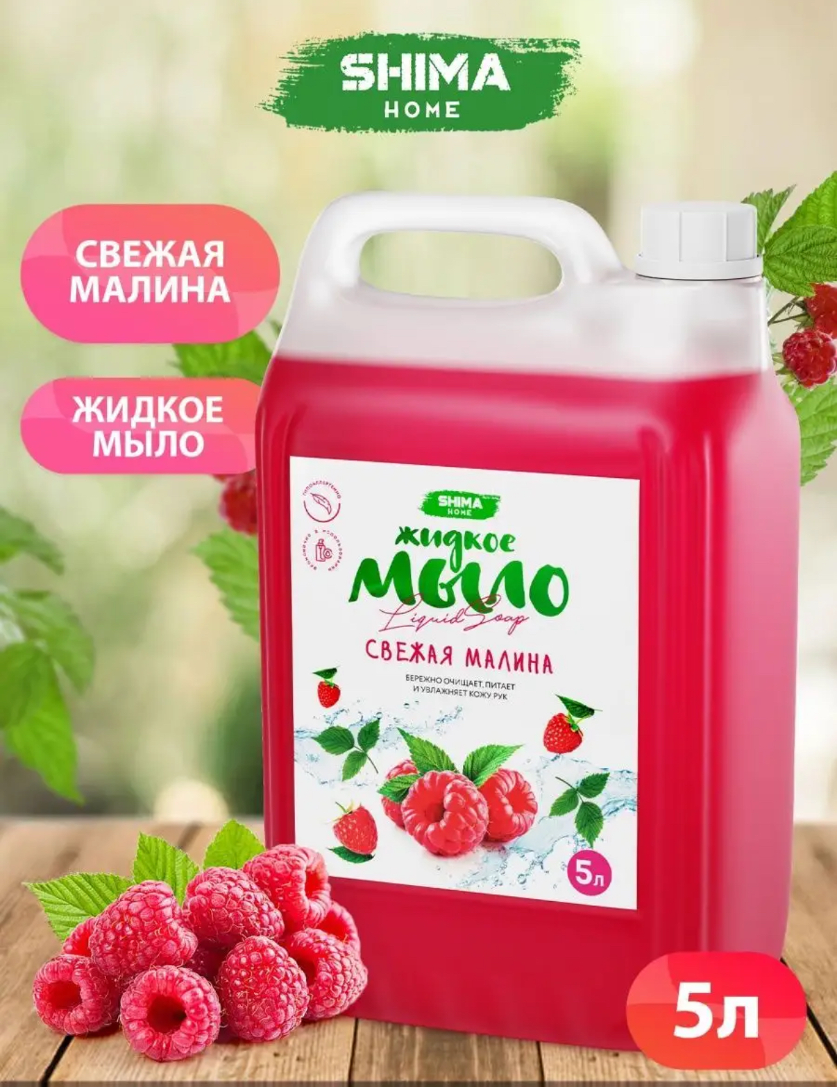 Жидкое мыло Classic аромат Малина 5л