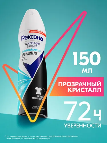 Дезодорант-антиперспирант спрей Rexona Невидимая  Прозрачный Кристалл (150 мл)