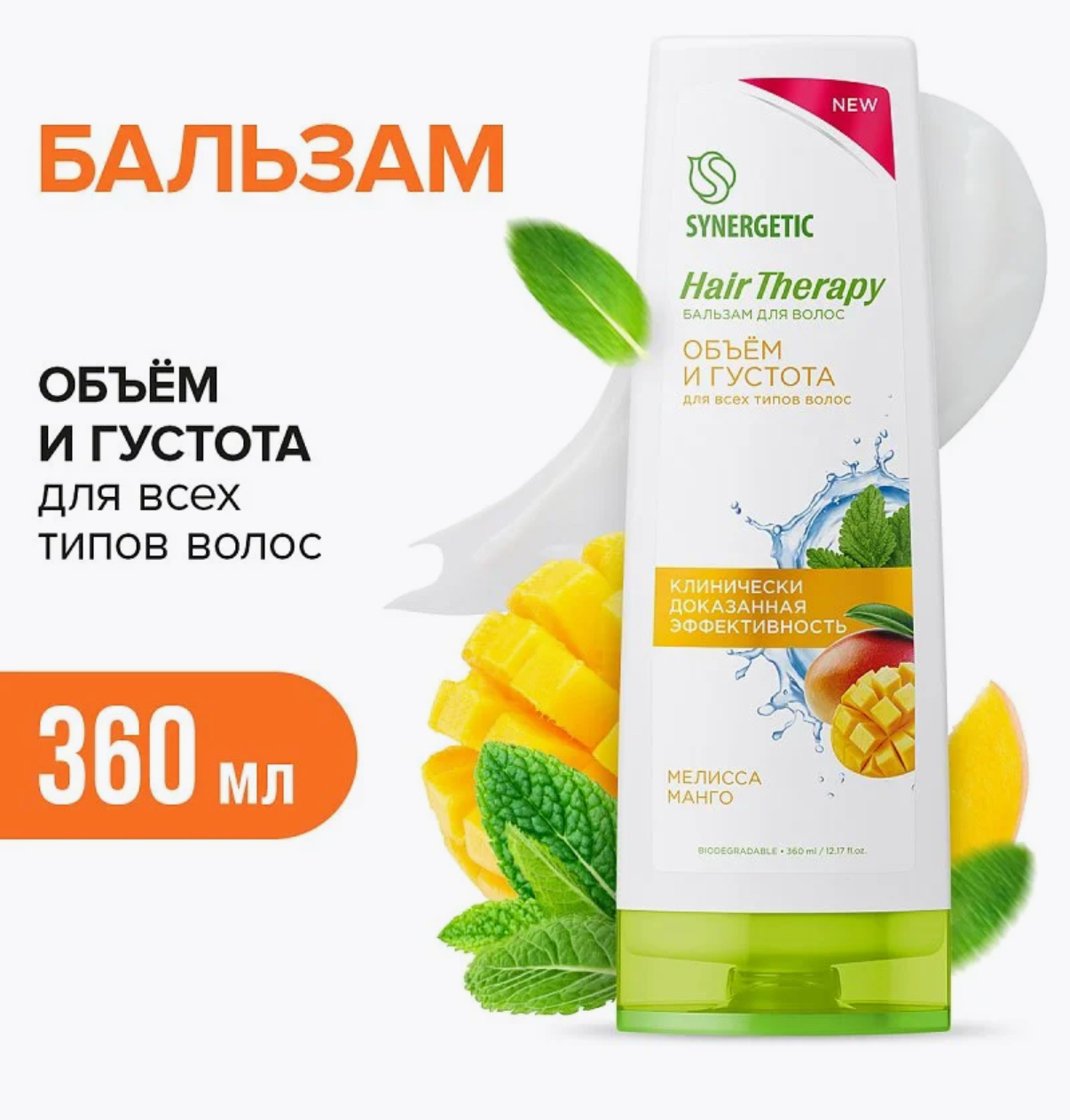 Бальзам для волос SYNERGETIC HAIR THERAPY Объем и густота волос, Мелисса и манго, 360 мл