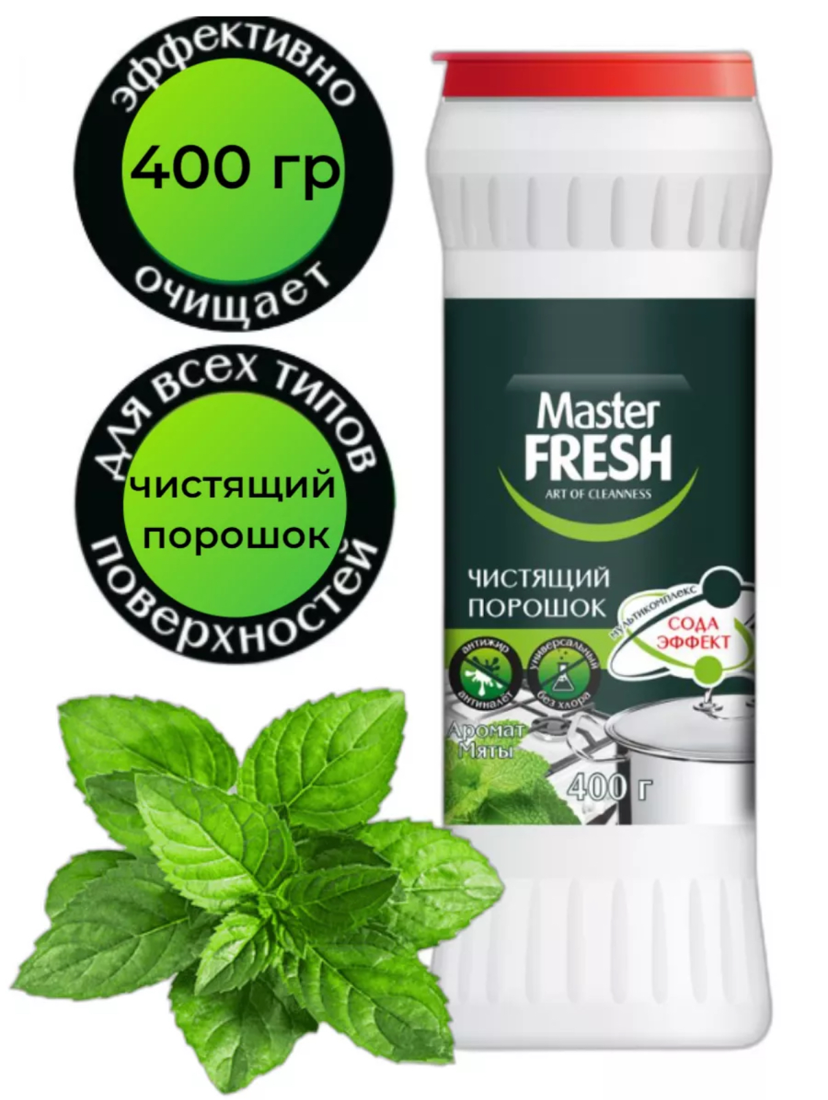 Чистящее средство "MASTER FRESH" сода-эффект 400 гр.(15)