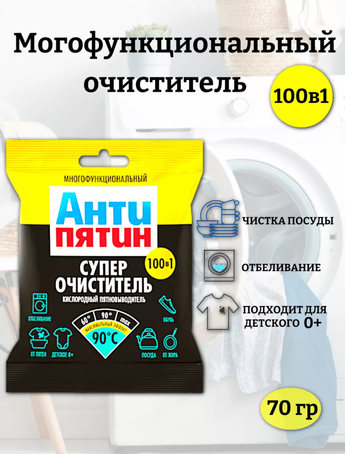 Антипятин порошок очиститель пятновыводитель кислорожный 60-90°с 70 гр