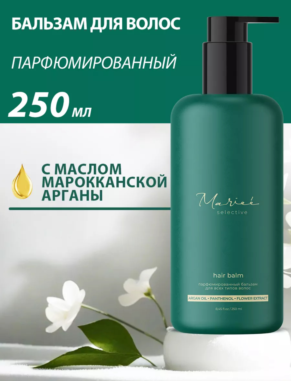 Бальзам универсальный selective Marieé la cosmétique GLOBAL CHEMICAL, 250 мл