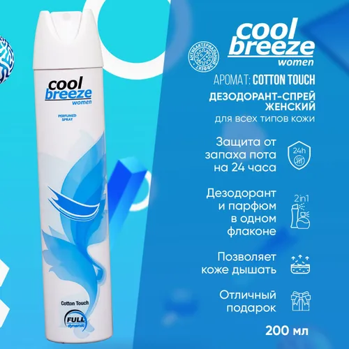 Дезодорант спрей Lider Cool Breeze Хлопок 200 мл