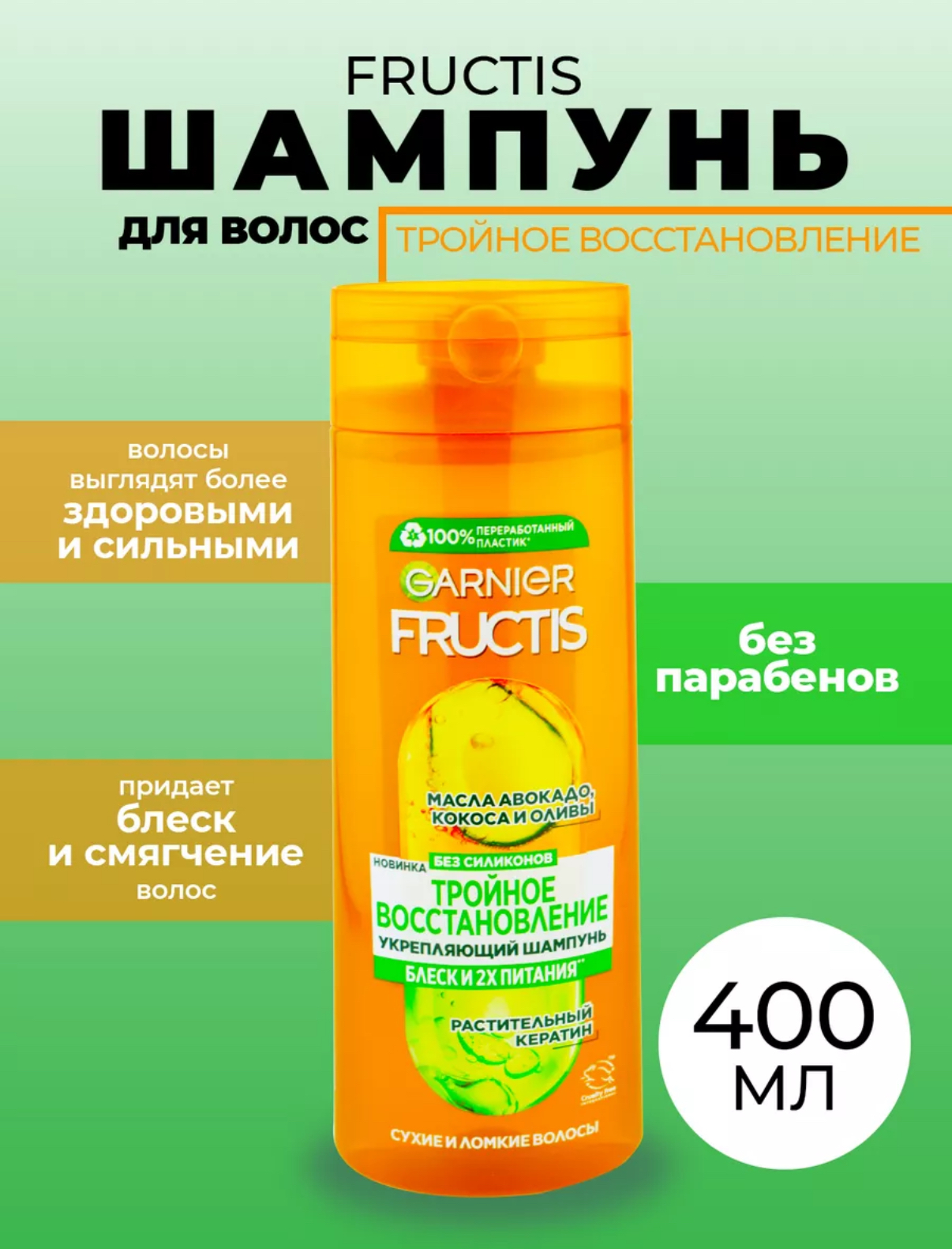 Шампунь Garnier Fructis Тройное восстановление (400 мл)