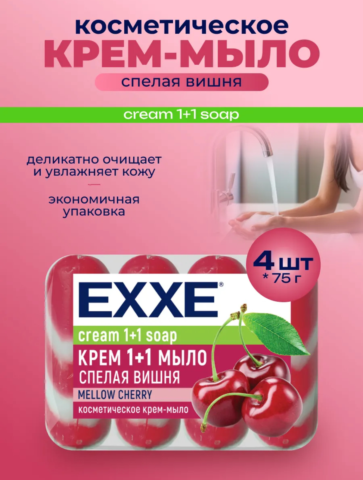 Крем-мыло EXXE 1+1 Спелая вишня, 4*75 г (полосатое)