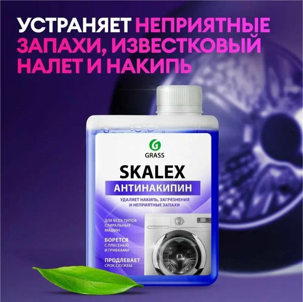 Очиститель для стиральных машин SkaleX Grass (флакон 200мл)