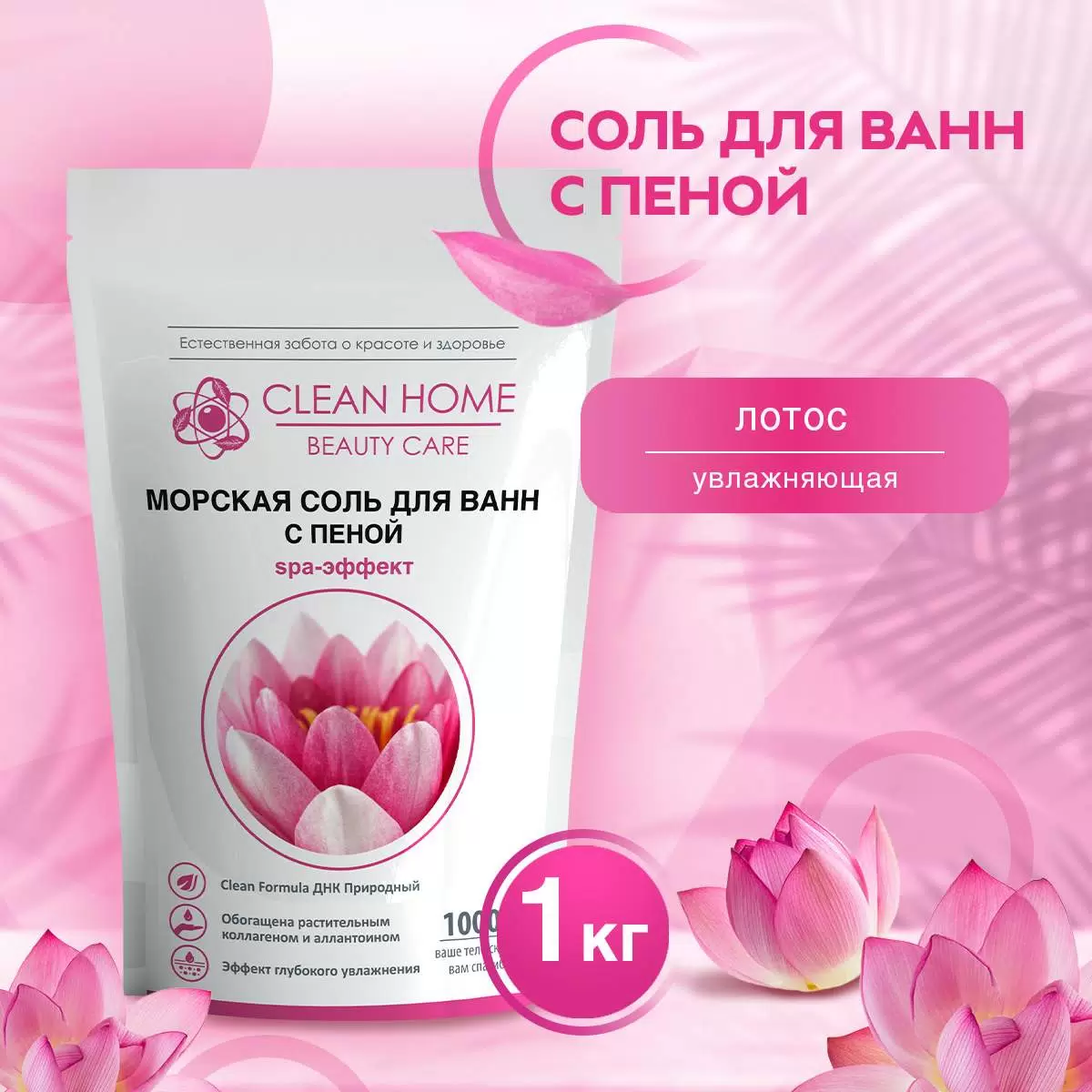 Морская соль для ванн натуральная Clean Home 1кг. Увлажняющий