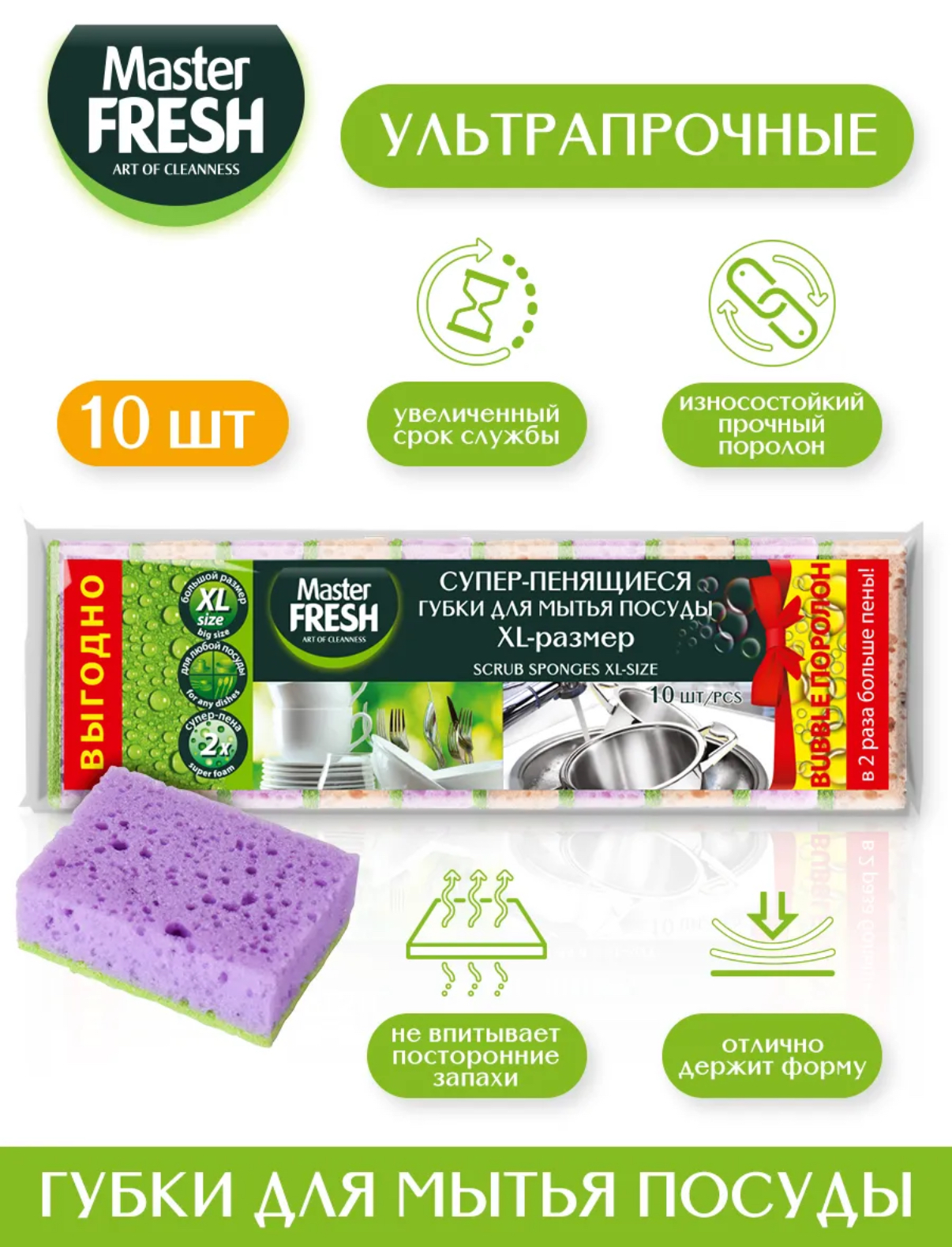 Master Fresh Губки для мытья посуды XL bubble-поролон, в упаковке 10 шт