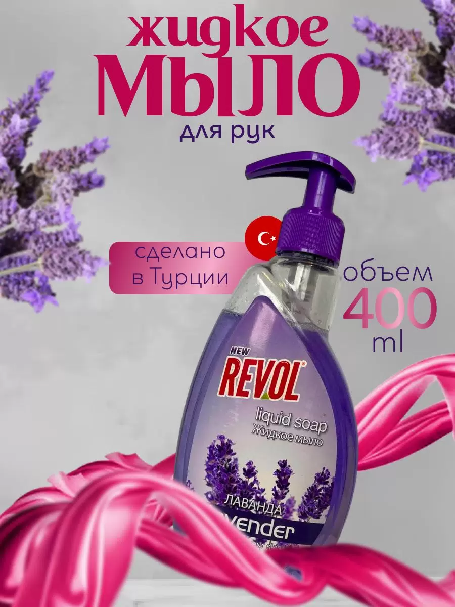 Жидкое мыло REVOL 400мл. Лаванда