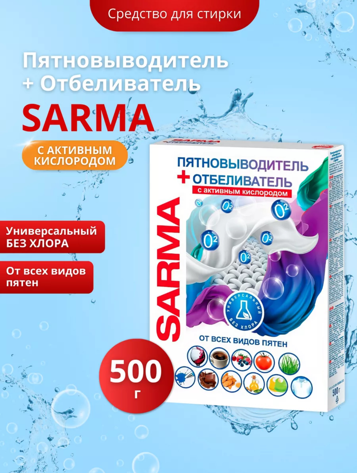 Пятновыводитель-отбеливатель Sarma (500 г)