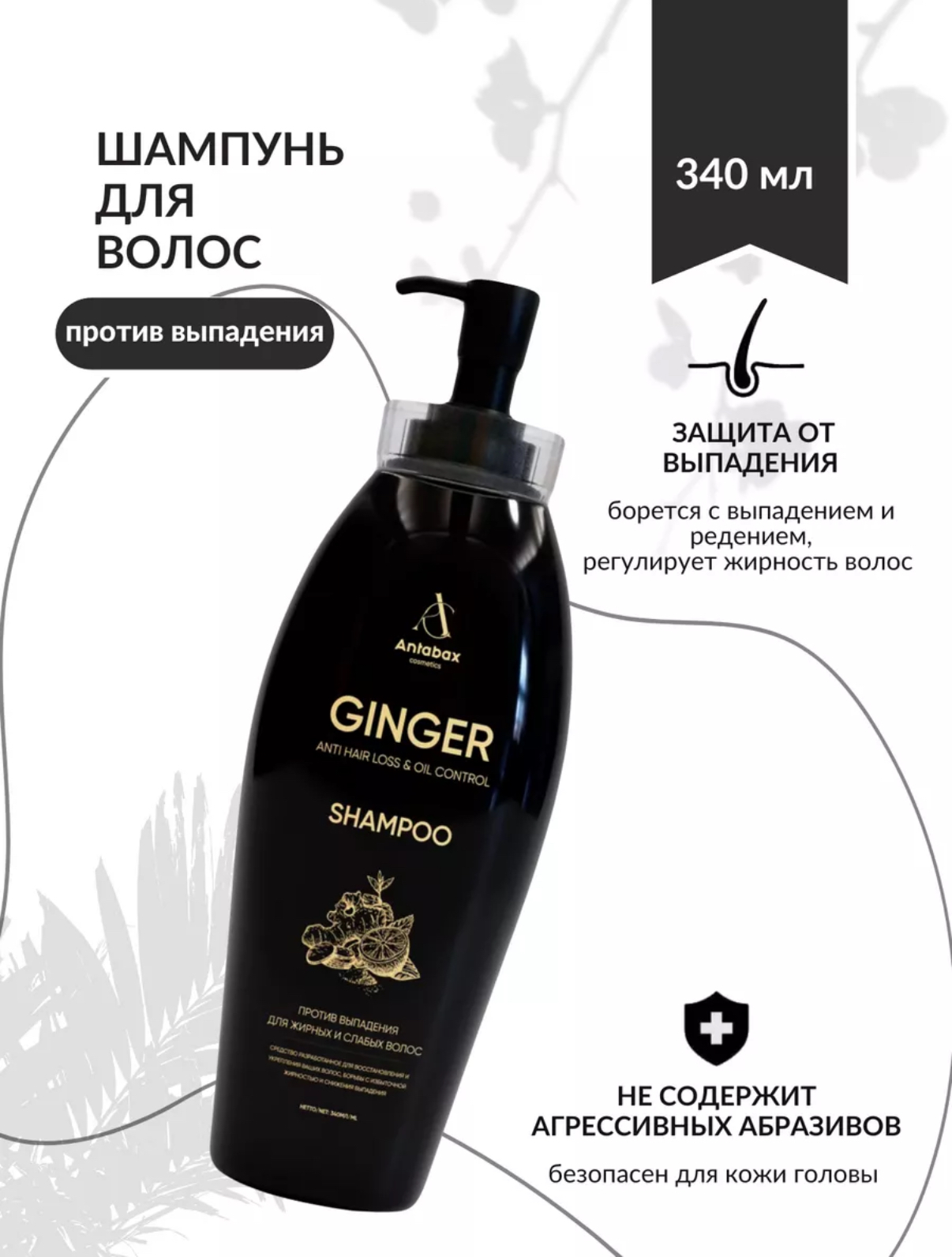 Шампунь для волос Antabax Ginger против выпадения волос 340мл