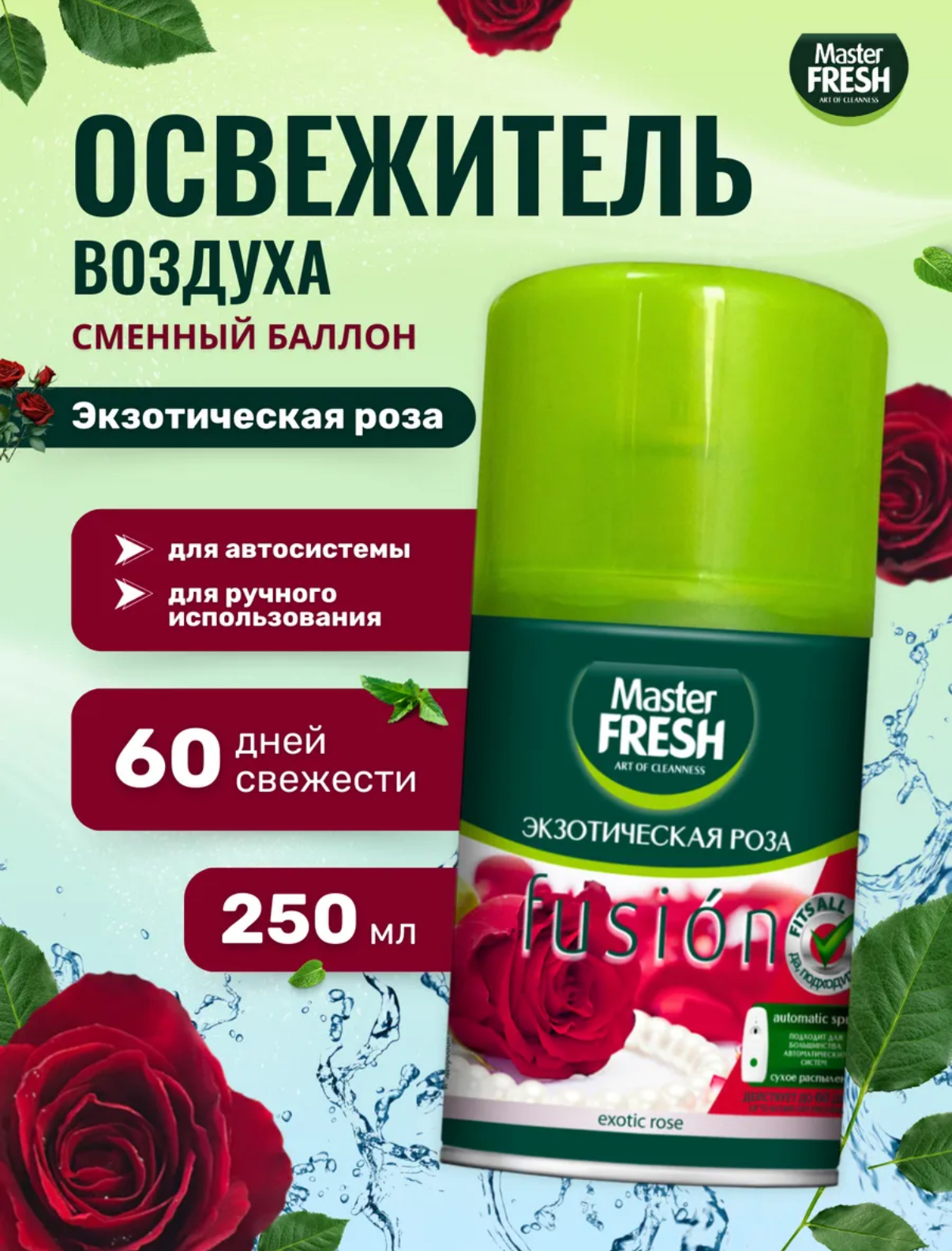 Сменный баллон Master FRESH Экзотическая роза 250 мл