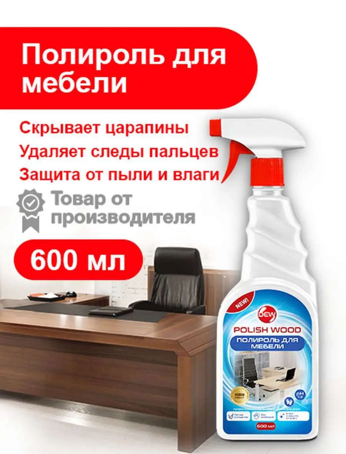 Полироль для мебели DEW 600мл. 2678